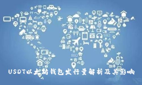 USDT以太坊钱包发行量解析及其影响