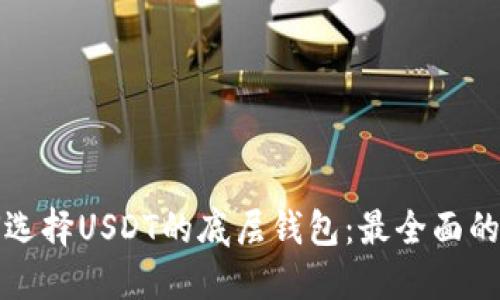如何选择USDT的底层钱包:最全面的指南