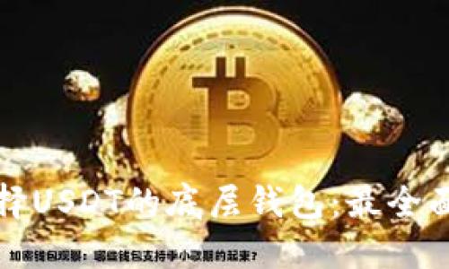 如何选择USDT的底层钱包:最全面的指南