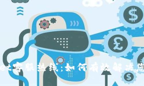 TPWallet客服热线:如何有效解决您的问题