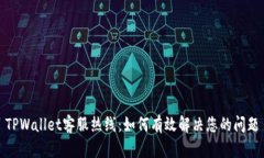 TPWallet客服热线：如何有效解决您的问题