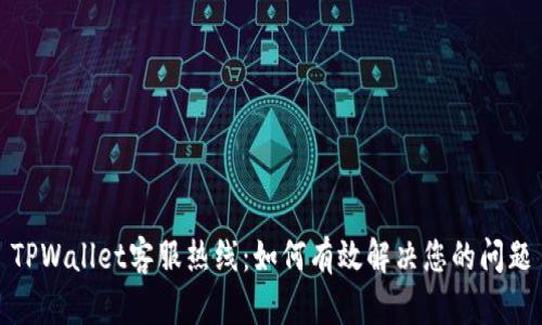 TPWallet客服热线:如何有效解决您的问题