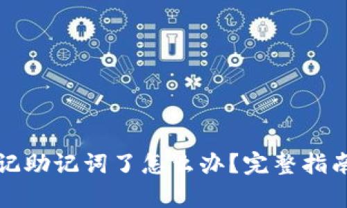 tpwallet忘记助记词了怎么办?完整指南及解决方案