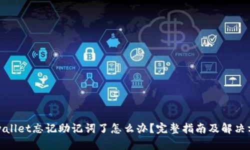 tpwallet忘记助记词了怎么办?完整指南及解决方案