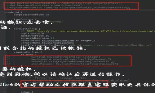 要关闭TPWallet中的授权，通常涉及到以下几个步骤。以下是一个大致的步骤指南，但请根据实际情况确认具体操作，因为不同版本可能会有所不同：

### 步骤一：打开TPWallet

1. 启动TPWallet应用程序。
2. 登录你的账户，确保你有足够的权限进行授权管理。

### 步骤二：找到授权管理

1. 在主界面上，寻找“设置”或“账户管理”选项。
2. 点击进入“安全设置”或“授权管理”部分。

### 步骤三：管理授权

1. 在授权管理中，你会看到已经授权的各个应用或合约。
2. 浏览列表，找到你想要撤销授权的项。

### 步骤四：撤销授权

1. 点击你想撤销授权的应用或合约。
2. 在详情页面中，应该有“撤销授权”或“取消授权”的按钮。点击它。
3. 确认撤销操作，可能需要输入密码或进行身份验证。

### 步骤五：确认授权已关闭

1. 撤销后，返回授权管理页面，检查列表确认该应用或合约的授权已被撤销。
   
### 注意事项：

- 在进行授权管理时，务必小心，确保只撤销不再需要的授权。
- 撤销授权后，对于原先使用该授权的功能可能会受到影响，所以请确认后再进行操作。

如果你在执行这些步骤时遇到困难，建议查阅TPWallet的官方帮助文档或联系客服获取更具体的指导。