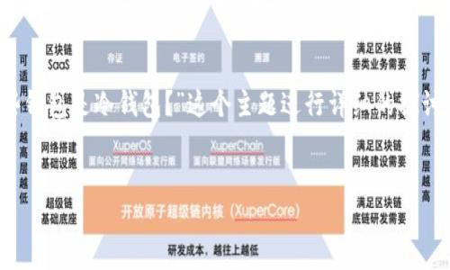 为了符合您的需求,我将为“TPWallet会关停吗?哪些钱包是冷钱包?”这个主题进行详细的探讨,并包含所需的、关键词、内容大纲、相关问题等信息。
TPWallet会关停吗?了解冷钱包的选择与使用
