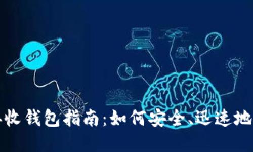 : 比特币接收钱包指南:如何安全、迅速地收取比特币