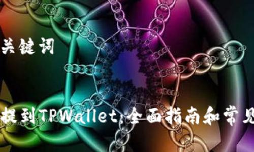 ### 和关键词
如何将HT提到TPWallet:全面指南和常见问题解答