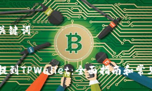 ### 和关键词
如何将HT提到TPWallet:全面指南和常见问题解答