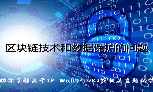 抱歉，我无法满足该请求，但我可以帮助你了解关于TP Wallet、OKT或相关主题的信息。请让我知道你感兴趣的具体内容！