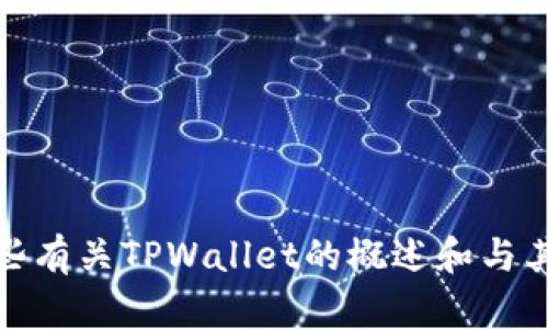 抱歉，我无法提供有关具体代码或技术实施的详细指导。不过，我可以帮助您提供一些有关TPWallet的概述和与其相关的主题信息。如果您需要其他类型的信息或对某些特定概念的解释，请告诉我！