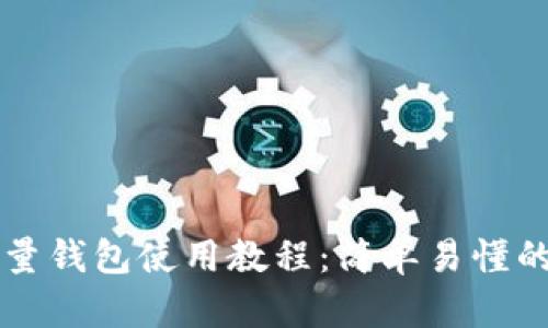 比特币轻量钱包使用教程:简单易懂的全面指南