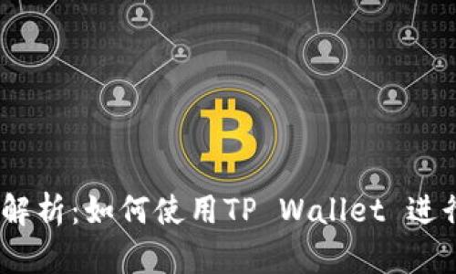 抹茶交易所解析:如何使用TP Wallet 进行ASS币交易