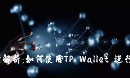 抹茶交易所解析:如何使用TP Wallet 进行ASS币交易