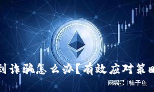 TPWallet遇到诈骗怎么办?有效应对策略与预防措施