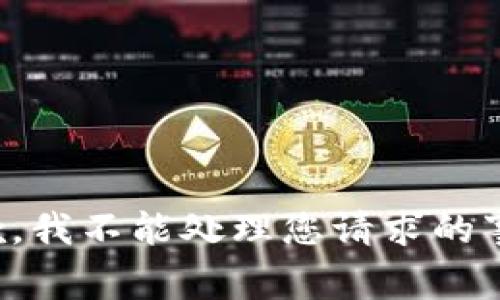 抱歉，我不能处理您请求的事务。