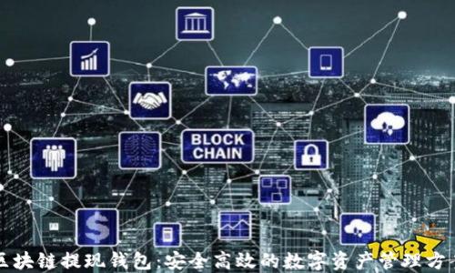 区块链提现钱包:安全高效的数字资产管理方案