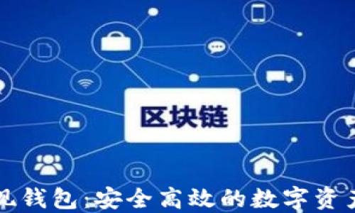 区块链提现钱包:安全高效的数字资产管理方案