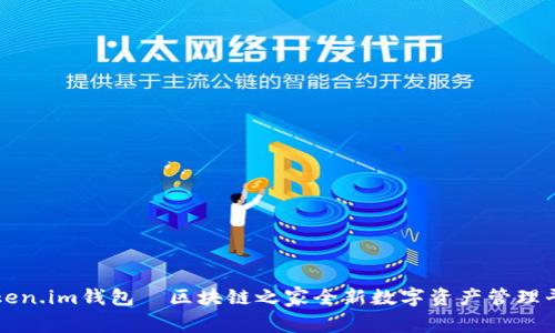 Token.im钱包—区块链之家全新数字资产管理平台