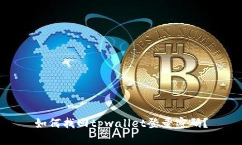 如何找回tpwallet登录密码?