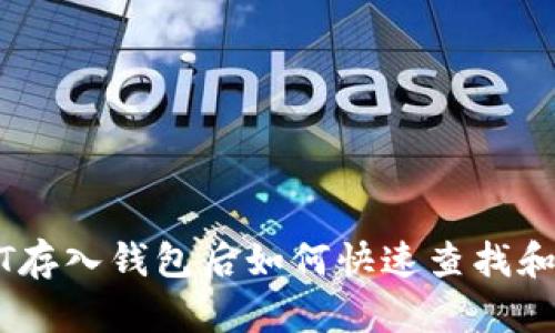 USDT存入钱包后如何快速查找和管理