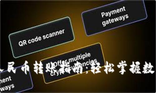 TPWallet人民币转账指南：轻松掌握数字货币交易
