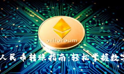 TPWallet人民币转账指南：轻松掌握数字货币交易