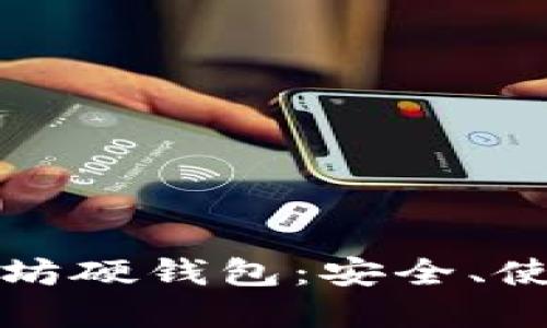 全面了解以太坊硬钱包:安全、使用及选择指南