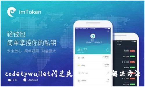 codetpwallet闪兑失败的原因及解决方法