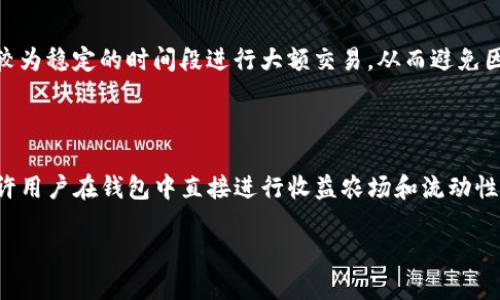 思考一个易于大众且的  
  如何顺利登录TPWallet电脑端：详细操作指南 /   

相关的关键词  
 guanjianci TPWallet, 电脑端登录, 数字钱包, 区块链 /guanjianci   

### 内容主体大纲

1. **引言**
   - 什么是TPWallet
   - 为什么选择TPWallet
   - 本文目的与结构

2. **TPWallet电脑端登录的准备工作**
   - 系统要求
   - 安全设置
   - 下载与安装

3. **TPWallet电脑端登录步骤详解**
   - 打开应用程序
   - 输入登录信息
   - 解决常见登录问题

4. **TPWallet的功能介绍**
   - 钱包管理
   - 交易功能
   - 资产分析

5. **如何保证TPWallet的安全性**
   - 设置密码
   - 启用两步验证
   - 防范常见网络风险

6. **TPWallet常见问题及解决方案**
   - 登录失败怎么办
   - 如何恢复钱包
   - 如何更改密码

7. **结论**
   - 总结TPWallet登录的要点
   - 鼓励用户探索更多功能

### 内容撰写

#### 引言

在数字货币快速发展的今天，TPWallet作为一款功能强大的数字钱包，得到了越来越多用户的青睐。它不仅支持多种加密货币，同时提供了安全、便捷的交易体验。本文将详细介绍如何顺利登录TPWallet电脑端，并帮助用户解决在使用过程中的常见问题。

#### TPWallet电脑端登录的准备工作

在使用TPWallet之前，确保你的电脑系统符合要求。TPWallet的电脑端版本对操作系统有一定要求，通常要求Windows或macOS的最新版本。此外，为了确保安全，用户需要设置一些防护措施，比如安装防病毒软件和定期进行系统更新。

下载TPWallet的官方应用程序是一项重要步骤。你可以前往TPWallet的官方网站，点击下载按钮，选择适合你操作系统的版本进行安装。在安装完成后，打开TPWallet应用程序，开始进行登录操作。

#### TPWallet电脑端登录步骤详解

打开应用程序后，用户将看到一个简单明了的登录界面。在这里，需要输入你的账户信息，包括电子邮件和密码。如果你还没有账户，可以点击“注册”进行创建帐户。在你填写完信息后，点击登录按钮。

如果你遇到登录失败的情况，可以先检查输入的密码是否正确，确保没有打错。如果问题依然存在，可以尝试重置密码，或查看一下网络连接是否正常。

#### TPWallet的功能介绍

TPWallet不仅仅是一个存储数字资产的工具，它还具备多种功能。用户可以轻松管理和交易不同类型的数字货币，进行资产分析，还可以查看实时行情。同时，TPWallet还允许用户通过专业工具进行交易，满足不同用户的需求。

#### 如何保证TPWallet的安全性

安全性是使用TPWallet时必须要关注的问题。首先，用户需要设置一个强密码，避免重复使用之前的密码。此外，TPWallet支持两步验证功能，用户可在安全设置中启用这一功能，增加额外的保护。

用户还应该了解常见网络风险，特别是钓鱼网站。确保总是通过官方渠道访问TPWallet，避免通过电子邮件或社交媒体点击不明链接。定期进行安全性检查也是保护账户安全的重要措施。

#### TPWallet常见问题及解决方案

在使用过程中，用户可能会遇到登录失败、钱包恢复、密码更改等问题。针对登录失败的问题，确认密码和账户信息是否准确，如果无法解决，可以查看TPWallet的官方支持文档。

如果你需要恢复钱包，可以访问TPWallet的恢复页面，输入恢复短语。一定要保管好你的恢复短语，避免在非安全的地方分享。

#### 结论

通过本文的介绍，用户应该对TPWallet的电脑端登录有了清晰的认识。确保安全的登录体验将提升你使用TPWallet的信心，鼓励你深入挖掘它的更多功能，从而更好地管理和利用你的数字资产。

### 相关问题和详细介绍

#### 1. TPWallet的电脑端与手机端有什么区别？

TPWallet的电脑版和手机版之间的主要区别在于用户体验和界面设计。电脑版通常提供更大的屏幕，相对更丰富的信息展示和操作空间，而手机端则更注重便捷性和随时随地的访问可能性。虽然功能基本相同，但在某些操作的便捷性和效率上，电脑版往往会有优势。此外，电脑版可以更方便地进行大额交易和复杂的操作，适合长期投资的用户。而手机端则适合快速查看余额和随时交易。

#### 2. 如何TPWallet的安全性？

为了TPWallet的安全性，用户可以从多个方面着手。首先，设置强密码是基础，建议使用字母、数字及特殊字符的结合。其次，启用双重验证，为账户安全层增添一重保护。此外，定期更新该应用程序及其安全设置，避免使用公共Wi-Fi进行交易。在使用TPWallet时，用户还应保持警惕，避免点击可疑链接，定期备份钱包数据。

#### 3. 如何恢复一个丢失的TPWallet账户？

如果你丢失了TPWallet账户，可以通过备份的恢复短语进行恢复。用户在初次设置TPWallet时，会生成一组恢复短语。若遗失此信息，则无法恢复账户。因此，在设置账户时，务必要妥善保管这组短语。在进入恢复流程后，只需按照步骤输入短语，即可重获访问权限。需注意，不要在任何不安全的环境下输入该信息。

#### 4. 加密资产应该如何管理？

管理加密资产是每位用户都需要认真考虑的问题。首先要清楚自己投资的数字货币种类及其市值波动，建立资产管理策略可以帮助用户控制风险。定期检查各类资产的表现，及时调整投资组合。此外，对于长期持有的资产，保持冷钱包储存的方式更为安全，降低资产被黑客攻击的风险。同时，了解市场动向和新闻也是必不可少的，及时作出反应。

#### 5. TPWallet支持哪些加密货币？

TPWallet作为多币种钱包，支持多种主流的加密货币，包括比特币（BTC）、以太坊（ETH）、以及各类ERC20代币等。不同于专属某一币种的钱包，TPWallet的多币种特性使得用户可以在同一平台进行多种数字货币的管理和交易，这为用户提供了极大的便利。用户在选择数字资产时，可以根据自己的投资策略和市场表现选择存入的币种。

#### 6. 如何有效提升TPWallet的交易速度？

提升TPWallet的交易速度可以从几方面入手。首先，确保网络连接的稳定性，较慢的网络会直接影响交易响应时间。其次，在选择交易时机时，可以参考网络拥堵情况选择在较为稳定的时间段进行大额交易，从而避免因网络拥堵造成的延迟。此外，合理设置交易费用，可以在一定程度上影响交易的优先级，支付更高的费用能让交易更快被确认。

#### 7. TPWallet的未来发展方向是什么？

TPWallet的未来发展方向可能会着重于用户体验的提升和更多功能的集成。随着区块链技术的不断发展，TPWallet可能会与更广泛的去中心化金融（DeFi）应用相结合，允许用户在钱包中直接进行收益农场和流动性挖掘等操作。此外，TPWallet或将迈向更强的隐私保护机制，提升用户的安全防护，同时在合规性和区块链互操作性方面持续探索，以满足市场需求变化。

以上为关于TPWallet电脑端登录操作的详细介绍与相关问题，希望对您了解和使用TPWallet有所帮助！