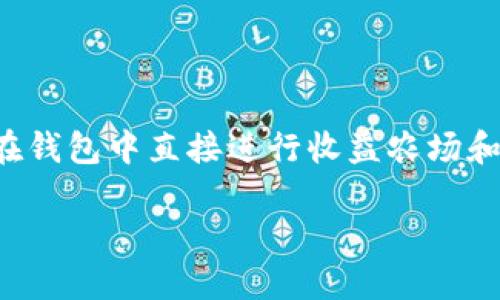 思考一个易于大众且的  
  如何顺利登录TPWallet电脑端：详细操作指南 /   

相关的关键词  
 guanjianci TPWallet, 电脑端登录, 数字钱包, 区块链 /guanjianci   

### 内容主体大纲

1. **引言**
   - 什么是TPWallet
   - 为什么选择TPWallet
   - 本文目的与结构

2. **TPWallet电脑端登录的准备工作**
   - 系统要求
   - 安全设置
   - 下载与安装

3. **TPWallet电脑端登录步骤详解**
   - 打开应用程序
   - 输入登录信息
   - 解决常见登录问题

4. **TPWallet的功能介绍**
   - 钱包管理
   - 交易功能
   - 资产分析

5. **如何保证TPWallet的安全性**
   - 设置密码
   - 启用两步验证
   - 防范常见网络风险

6. **TPWallet常见问题及解决方案**
   - 登录失败怎么办
   - 如何恢复钱包
   - 如何更改密码

7. **结论**
   - 总结TPWallet登录的要点
   - 鼓励用户探索更多功能

### 内容撰写

#### 引言

在数字货币快速发展的今天，TPWallet作为一款功能强大的数字钱包，得到了越来越多用户的青睐。它不仅支持多种加密货币，同时提供了安全、便捷的交易体验。本文将详细介绍如何顺利登录TPWallet电脑端，并帮助用户解决在使用过程中的常见问题。

#### TPWallet电脑端登录的准备工作

在使用TPWallet之前，确保你的电脑系统符合要求。TPWallet的电脑端版本对操作系统有一定要求，通常要求Windows或macOS的最新版本。此外，为了确保安全，用户需要设置一些防护措施，比如安装防病毒软件和定期进行系统更新。

下载TPWallet的官方应用程序是一项重要步骤。你可以前往TPWallet的官方网站，点击下载按钮，选择适合你操作系统的版本进行安装。在安装完成后，打开TPWallet应用程序，开始进行登录操作。

#### TPWallet电脑端登录步骤详解

打开应用程序后，用户将看到一个简单明了的登录界面。在这里，需要输入你的账户信息，包括电子邮件和密码。如果你还没有账户，可以点击“注册”进行创建帐户。在你填写完信息后，点击登录按钮。

如果你遇到登录失败的情况，可以先检查输入的密码是否正确，确保没有打错。如果问题依然存在，可以尝试重置密码，或查看一下网络连接是否正常。

#### TPWallet的功能介绍

TPWallet不仅仅是一个存储数字资产的工具，它还具备多种功能。用户可以轻松管理和交易不同类型的数字货币，进行资产分析，还可以查看实时行情。同时，TPWallet还允许用户通过专业工具进行交易，满足不同用户的需求。

#### 如何保证TPWallet的安全性

安全性是使用TPWallet时必须要关注的问题。首先，用户需要设置一个强密码，避免重复使用之前的密码。此外，TPWallet支持两步验证功能，用户可在安全设置中启用这一功能，增加额外的保护。

用户还应该了解常见网络风险，特别是钓鱼网站。确保总是通过官方渠道访问TPWallet，避免通过电子邮件或社交媒体点击不明链接。定期进行安全性检查也是保护账户安全的重要措施。

#### TPWallet常见问题及解决方案

在使用过程中，用户可能会遇到登录失败、钱包恢复、密码更改等问题。针对登录失败的问题，确认密码和账户信息是否准确，如果无法解决，可以查看TPWallet的官方支持文档。

如果你需要恢复钱包，可以访问TPWallet的恢复页面，输入恢复短语。一定要保管好你的恢复短语，避免在非安全的地方分享。

#### 结论

通过本文的介绍，用户应该对TPWallet的电脑端登录有了清晰的认识。确保安全的登录体验将提升你使用TPWallet的信心，鼓励你深入挖掘它的更多功能，从而更好地管理和利用你的数字资产。

### 相关问题和详细介绍

#### 1. TPWallet的电脑端与手机端有什么区别？

TPWallet的电脑版和手机版之间的主要区别在于用户体验和界面设计。电脑版通常提供更大的屏幕，相对更丰富的信息展示和操作空间，而手机端则更注重便捷性和随时随地的访问可能性。虽然功能基本相同，但在某些操作的便捷性和效率上，电脑版往往会有优势。此外，电脑版可以更方便地进行大额交易和复杂的操作，适合长期投资的用户。而手机端则适合快速查看余额和随时交易。

#### 2. 如何TPWallet的安全性？

为了TPWallet的安全性，用户可以从多个方面着手。首先，设置强密码是基础，建议使用字母、数字及特殊字符的结合。其次，启用双重验证，为账户安全层增添一重保护。此外，定期更新该应用程序及其安全设置，避免使用公共Wi-Fi进行交易。在使用TPWallet时，用户还应保持警惕，避免点击可疑链接，定期备份钱包数据。

#### 3. 如何恢复一个丢失的TPWallet账户？

如果你丢失了TPWallet账户，可以通过备份的恢复短语进行恢复。用户在初次设置TPWallet时，会生成一组恢复短语。若遗失此信息，则无法恢复账户。因此，在设置账户时，务必要妥善保管这组短语。在进入恢复流程后，只需按照步骤输入短语，即可重获访问权限。需注意，不要在任何不安全的环境下输入该信息。

#### 4. 加密资产应该如何管理？

管理加密资产是每位用户都需要认真考虑的问题。首先要清楚自己投资的数字货币种类及其市值波动，建立资产管理策略可以帮助用户控制风险。定期检查各类资产的表现，及时调整投资组合。此外，对于长期持有的资产，保持冷钱包储存的方式更为安全，降低资产被黑客攻击的风险。同时，了解市场动向和新闻也是必不可少的，及时作出反应。

#### 5. TPWallet支持哪些加密货币？

TPWallet作为多币种钱包，支持多种主流的加密货币，包括比特币（BTC）、以太坊（ETH）、以及各类ERC20代币等。不同于专属某一币种的钱包，TPWallet的多币种特性使得用户可以在同一平台进行多种数字货币的管理和交易，这为用户提供了极大的便利。用户在选择数字资产时，可以根据自己的投资策略和市场表现选择存入的币种。

#### 6. 如何有效提升TPWallet的交易速度？

提升TPWallet的交易速度可以从几方面入手。首先，确保网络连接的稳定性，较慢的网络会直接影响交易响应时间。其次，在选择交易时机时，可以参考网络拥堵情况选择在较为稳定的时间段进行大额交易，从而避免因网络拥堵造成的延迟。此外，合理设置交易费用，可以在一定程度上影响交易的优先级，支付更高的费用能让交易更快被确认。

#### 7. TPWallet的未来发展方向是什么？

TPWallet的未来发展方向可能会着重于用户体验的提升和更多功能的集成。随着区块链技术的不断发展，TPWallet可能会与更广泛的去中心化金融（DeFi）应用相结合，允许用户在钱包中直接进行收益农场和流动性挖掘等操作。此外，TPWallet或将迈向更强的隐私保护机制，提升用户的安全防护，同时在合规性和区块链互操作性方面持续探索，以满足市场需求变化。

以上为关于TPWallet电脑端登录操作的详细介绍与相关问题，希望对您了解和使用TPWallet有所帮助！