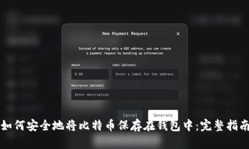 如何安全地将比特币保存在钱包中:完整指南