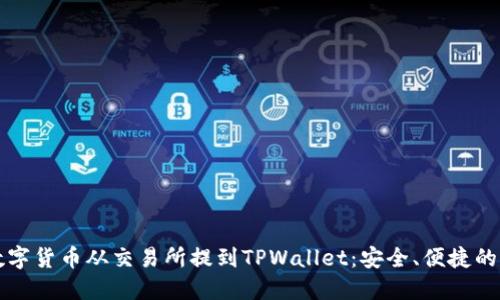 如何将数字货币从交易所提到TPWallet:安全、便捷的转账指南