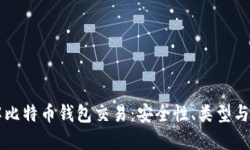 深入了解比特币钱包交易:安全性、类型与最佳实践