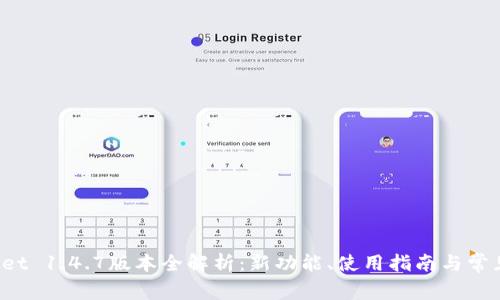 : TP Wallet 1.4.7版本全解析:新功能、使用指南与常见问题汇总
