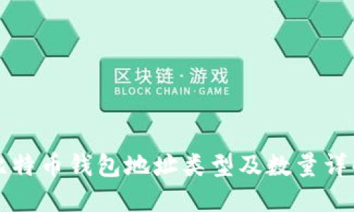 比特币钱包地址类型及数量详解