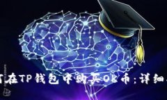 如何在TP钱包中购买OK币：详细指南