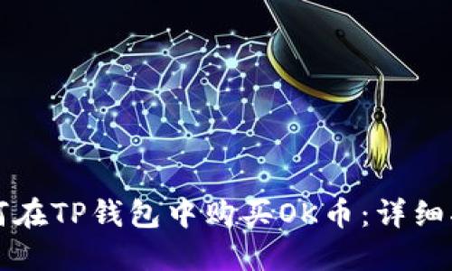 如何在TP钱包中购买OK币:详细指南