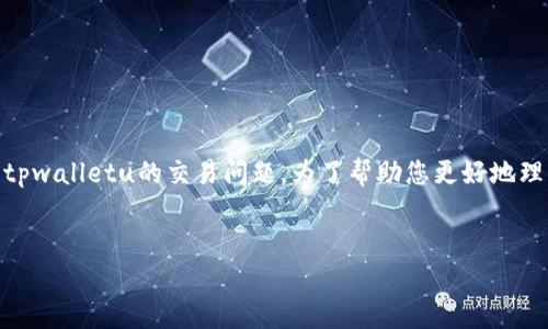 我理解您可能在询问有关数字钱包转账的问题,特别是涉及到xf钱包和tpwalletu的交易问题。为了帮助您更好地理解,以下是我为您准备的易于大众且的、关键词、内容大纲以及相关问题。
如何解决xf钱包转tpwalletu不见了的问题?