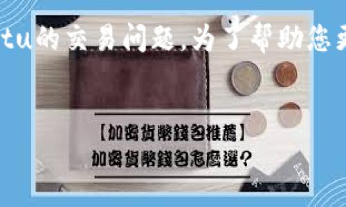 我理解您可能在询问有关数字钱包转账的问题,特别是涉及到xf钱包和tpwalletu的交易问题。为了帮助您更好地理解,以下是我为您准备的易于大众且的、关键词、内容大纲以及相关问题。
如何解决xf钱包转tpwalletu不见了的问题?