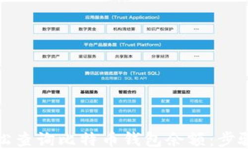 如何轻松查询比特币钱包余额:步骤与技巧
