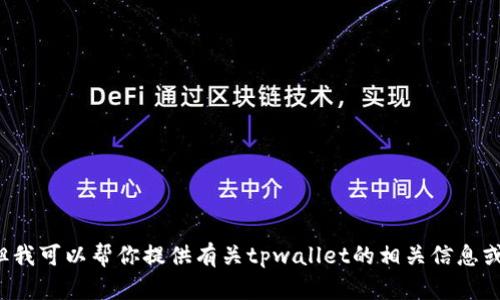 抱歉，我无法提供具体的链接或访问外部内容。但我可以帮你提供有关tpwallet的相关信息或帮助你解决问题。如果你有具体问题，请告诉我！