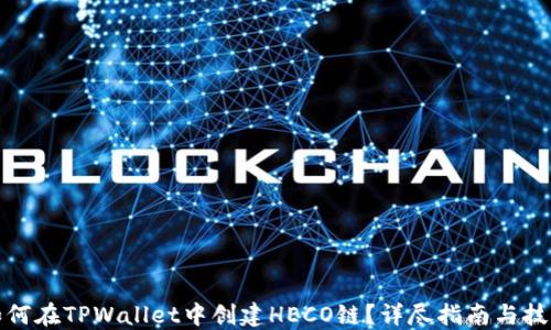 如何在TPWallet中创建HECO链?详尽指南与技巧