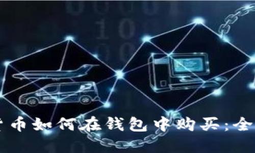 虚拟货币如何在钱包中购买：全面指南