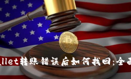 TPWallet转账错误后如何找回:全面指南