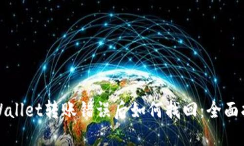 TPWallet转账错误后如何找回:全面指南