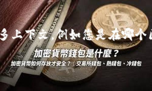 tpwalletfil合约地址的信息并不简单，因为合约地址通常跟随特定的区块链网络而变化。请您提供更多上下文，例如您是在哪个区块链上寻求这个合约地址（以太坊、币安链等），或者具体的应用背景，这样我才能提供更精确的信息。

如果您有其他问题或者需要关于TPWallet的信息，请直接告诉我，我会很乐意提供帮助！