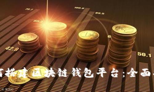 如何搭建区块链钱包平台:全面指南