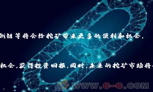 baioti如何通过tpwallet在币安链上进行免费挖矿/baioti
tpwallet, 币安链, 免费挖矿, 加密货币/guanjianci

## 内容主体大纲

1. **引言**
   - 介绍tpwallet和币安链
   - 说明免费挖矿的概念和吸引力

2. **什么是tpwallet?**
   - tpwallet的定义及功能
   - tpwallet与其他钱包的比较

3. **币安链概述**
   - 币安链的背景和发展
   - 币安链的生态系统

4. **挖矿的基本原理**
   - 挖矿的定义
   - 证明机制（Proof of Work vs Proof of Stake）
   - 币安链特有的挖矿方式

5. **如何在tpwallet上进行免费挖矿?**
   - 注册和设置tpwallet账户
   - 如何连接币安链
   - 选择挖矿项目与策略

6. **挖矿收益分析**
   - 收益计算方式
   - 风险与挑战
   - 如何提高挖矿收益

7. **常见问题解析**
   - 介绍挖矿过程中常见的问题及解决方案

8. **未来的挖矿趋势**
   - DeFi时代的挖矿前景
   - 新技术对挖矿的影响

9. **总结与展望**
   - 对tpwallet及币安链挖矿的总结
   - 未来挖矿的可能发展方向

---

## 引言

数字货币的逐渐普及使得挖矿成为了许多投资者关注的热点，其中tpwallet作为一种新兴的钱包工具，为用户提供了便捷的挖矿服务。在此过程中，币安链作为目前全球最热门的区块链网络之一，其高效的交易性能和强大的生态系统，吸引了大量的用户和投资者。在这篇文章中，我们将深入探讨如何利用tpwallet在币安链上进行免费的数字货币挖矿，帮助用户更好地了解这一新领域。

## 什么是tpwallet?

tpwallet是一个多功能的数字货币钱包，它不仅支持多种加密货币的存储与交易，还为用户提供了便捷的挖矿功能。相较于传统的钱包，tpwallet拥有更高的安全性和灵活性，可以轻松管理用户的数字资产。同时，tpwallet的界面简洁，操作便捷，即使是对于新手用户也非常友好。

此外，tpwallet支持NFT和DeFi等多种功能，使其成为一个全能型的数字货币管理工具。在众多钱包中，tpwallet因其强大的功能和良好的用户体验而脱颖而出，成为用户进行数字货币投资和挖矿的不二选择。

## 币安链概述

币安链是由全球知名的数字货币交易平台币安推出的一条高性能区块链，旨在支持币安生态内的数字资产交易。与其他区块链相比，币安链具有更快的交易速度和更低的交易费用，这使得其在DeFi领域表现出色。

币安链的智能合约功能为开发者提供了更大的灵活性，有利于去中心化应用的开发。作为一个开放生态，币安链吸引了众多开发者加入，形成了丰富的APP生态系统，进一步推动了币安链的发展。

## 挖矿的基本原理

挖矿通常指的是通过计算机计算验证交易的一种方式，以此获得加密货币的奖励。其基本原理是将交易数据打包到区块中，并通过特殊的计算方式将这个区块加密，形成新的区块链。挖矿的方式有多种，主要分为Proof of Work（工作量证明）与Proof of Stake（权益证明）等类型。

在币安链中，采用的是BEP-20标准，可以实现高效的资产转移与交易。币安链的挖矿方式更加友好，用户可以通过简单的操作获取相应的奖励，这也是tpwallet能够提供免费挖矿的原因之一。

## 如何在tpwallet上进行免费挖矿?

在tpwallet上进行免费挖矿的步骤相对简单，用户首先需要注册一个tpwallet账户，并将其与币安链进行连接。以下是详细步骤：

1. **注册tpwallet账户：** 用户可以根据官方网站的指引完成注册，输入必要的信息并激活账户。
2. **连接币安链：** 在tpwallet中，选择“连接链”的选项，并输入币安链的相关信息。
3. **选择挖矿项目：** 在tpwallet上，用户可以选择不同的挖矿项目，了解项目的基本信息与收益预期。
4. **开始挖矿：** 完成上述步骤后，用户可以选择开始挖矿，而tpwallet会自动进行计算并分配相应的收益。

以上步骤简单明了，即使是新手用户也可以快速上手，在币安链上享受到挖矿带来的乐趣。

## 挖矿收益分析

在进行挖矿时，收益是用户最关心的问题之一。挖矿的收益总是与挖矿的难度、所选择的项目以及市场行情等因素密切相关。通常，用户在选择挖矿项目时，需要关注以下几个方面：

1. **收益计算方式：** tpwallet会根据用户的挖矿量与市场价格，自动计算收益。用户可通过tpwallet的界面查看实时收益情况。
2. **风险与挑战：** 挖矿并非完全没有风险，市场价格波动可能导致用户的资产贬值。同时，选择不当的挖矿项目也可能带来损失。
3. **如何提高收益：** 用户可以通过持续关注市场趋势，及时调整挖矿策略来提高收益。加入社区讨论、学习其他用户的经验也是提高收益的有效方式。

通过合理的分析与决策，用户可以最大化其挖矿的收入，从而在数字货币市场中获得成功。

## 常见问题解析

### 1. tpwallet是否安全?

tpwallet作为一种专业的钱包工具，安全性是其重要的考量因素。tpwallet采用了多重加密技术，确保用户资产的安全。此外，用户可以设置高强度的密码及双因素认证，进一步提高安全性。

### 2. 免费挖矿真的存在吗?

是的，免费挖矿是通过与tpwallet及币安链的结合，用户可以在不投入大量资金的情况下，获取一定的挖矿收益。不过，用户仍需合理评估挖矿过程中的风险。

### 3. 如何选择合适的挖矿项目?

用户在选择挖矿项目时，需要查看项目的背景、开发团队、市场前景等信息，并结合自己的收益预期进行判断。此外，选择口碑好的项目会降低投资风险。

### 4. 我可以同时进行多个项目的挖矿吗?

是的，tpwallet允许用户同时参与多个挖矿项目，只要确保用户的算法能力与资源能够满足这些项目的需求。

### 5. 挖矿收益如何提现?

用户可以通过tpwallet的界面选择提现操作，通常需要将收益转入其他钱包或通过交易所进行兑换。用户需关注不同提现方式的手续费及时间。

### 6. 挖矿需要多少计算资源?

挖矿所需的计算资源主要取决于所选的项目及其挖矿难度。一般来说，选择较新或较小项目的挖矿难度会低一些，相应的资源要求也会低。

### 7. 有哪些风险需要注意？

挖矿的风险有很多，包括市场价格变动、项目跑路、挖矿设备故障等。用户在参与挖矿时，应合理评估风险，并采取措施进行保护。

## 未来的挖矿趋势

随着DeFi及NFT等新兴趋势的崛起，传统的挖矿方式也在不断演化。未来的挖矿可能会更多地依赖于合作与社区的参与，以降低个体用户的风险。同时，新技术如智能合约、侧链等将会给挖矿带来更多的便利和机会。

## 总结与展望

tpwallet在币安链上提供的免费挖矿服务为用户打开了一扇新的机遇之窗。通过本文的介绍，希望用户能更深入了解tpwallet及币安链的挖矿方式，抓住数字货币发展的机会，获得投资回报。同时，未来的挖矿市场将会继续发展，用户需保持学习与适应的心态，才能在数字货币的浪潮中立于不败之地。 

最后，期待我们在数字货币的世界中一起探索更多可能性。