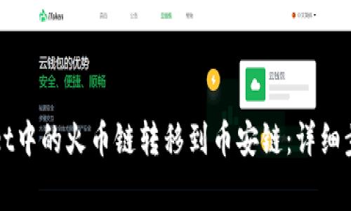 如何将TPWallet中的火币链转移到币安链:详细步骤与注意事项